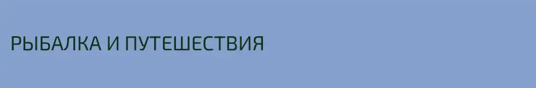 РЫБАЛКА И ПУТЕШЕСТВИЯ